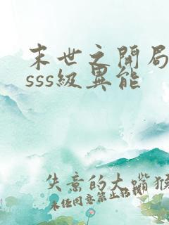 末世之开局觉醒sss级异能