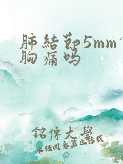肺结节5mm会胸痛吗