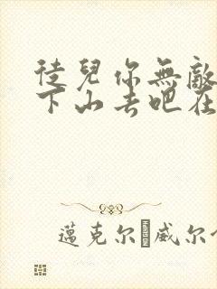 徒儿你无敌了,下山去吧在线阅读小说