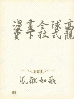 漫画全球高武免费下拉式观看