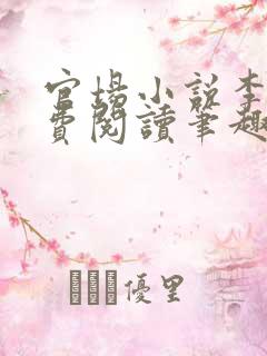 官场小说李霖免费阅读笔趣阁无弹窗