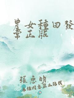 农女种田发家日常正版