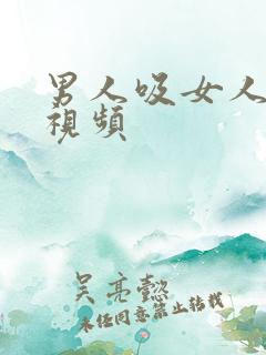 男人吸女人奶奶视频