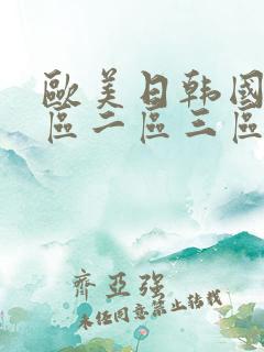 欧美日韩国产一区二区三区不卡