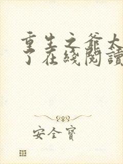 重生之爷太重口了在线阅读