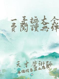 一手抚大全文免费阅读无弹窗