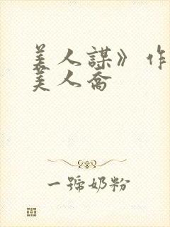 美人谋》作者:美人乔