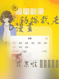 我的总裁老妈3D漫画