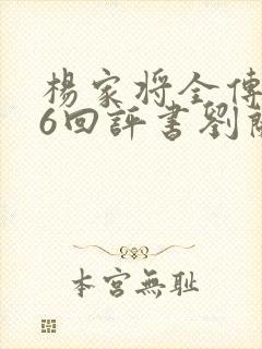杨家将全传136回评书刘兰芳全集