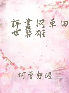 评书网单田芳乱世枭雄