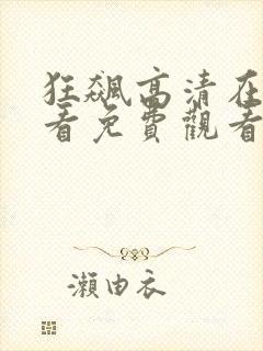 狂飙高清在线观看免费观看全集