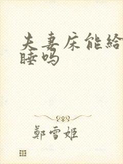 夫妻床能给别人睡吗