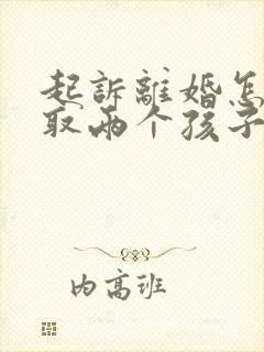 起诉离婚怎么争取两个孩子抚养权
