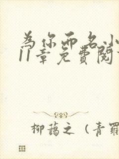 为你而名小说第11章免费阅读