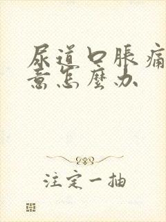 尿道口胀痛有尿意怎么办
