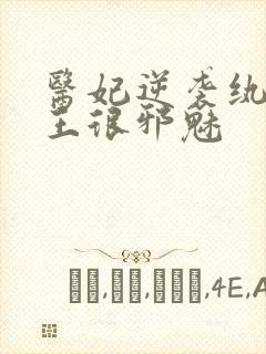 医妃逆袭纨绔残王很邪魅
