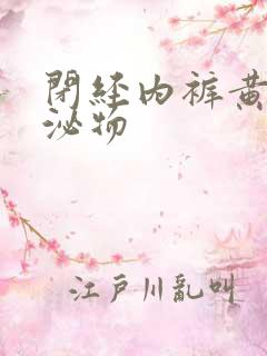 闭经内裤黄色分泌物