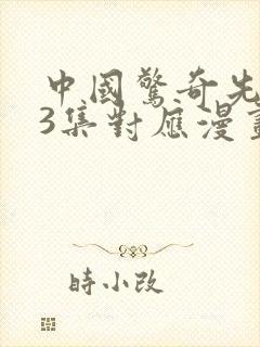 中国惊奇先生63集对应漫画