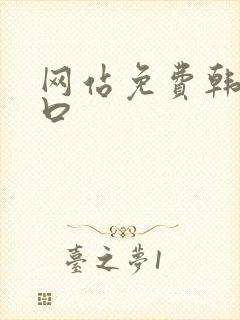网站免费韩漫入口