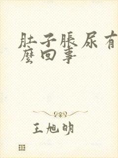 肚子胀尿有血怎么回事
