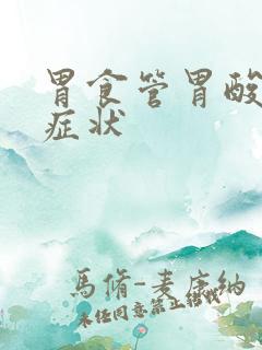 胃食管胃酸反流症状