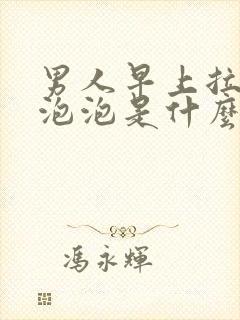 男人早上拉尿有泡泡是什么原因