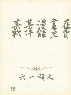 某某漫画在哪个软件能免费阅读