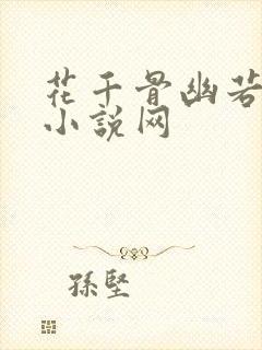 花千骨幽若话本小说网