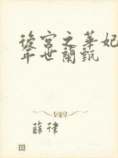 后宫之华妃重生年世兰甄