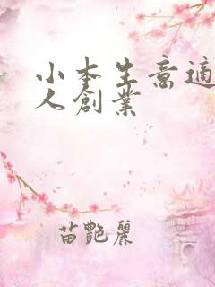 小本生意适合女人创业