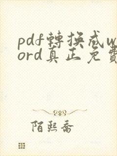 pdf转换成word真正免费版