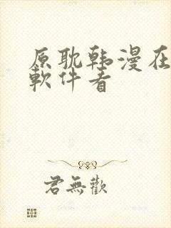 原耽韩漫在什么软件看