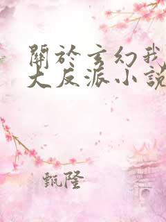 关于玄幻我天命大反派小说