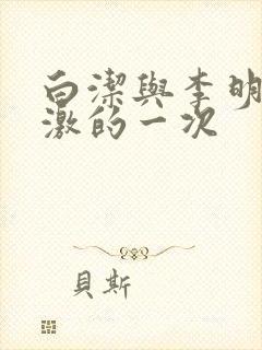 白洁与李明最刺激的一次