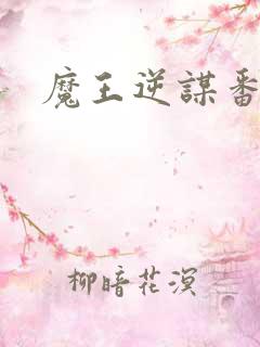魔王逆谋番木瓜