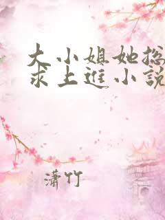 大小姐她总是不求上进小说全文阅读免费