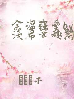 余温强爱by顾浅希笔趣阁