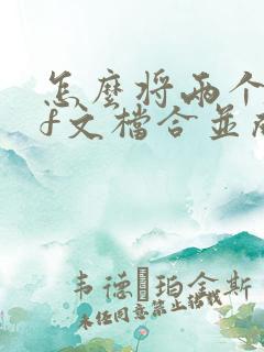 怎么将两个pdf文档合并成一个pdf