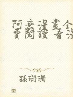 阿衰漫画全集免费阅读 看漫画