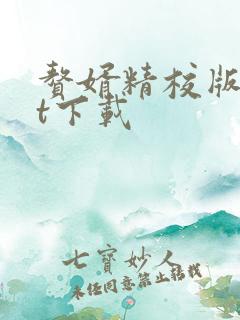 赘婿精校版txt下载