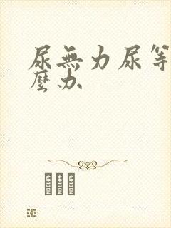 尿无力尿等待怎么办