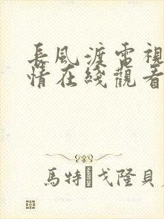 长风渡电视剧剧情在线观看完整版免费