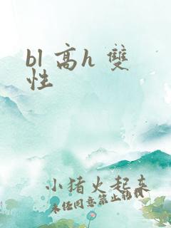 bl 高h 双性