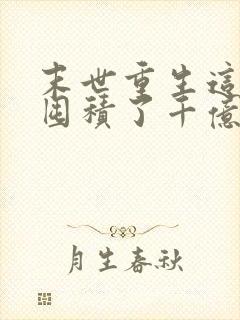 末世重生这次我囤积了千亿物资txt
