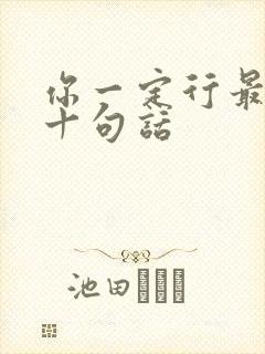 你一定行最经典十句话