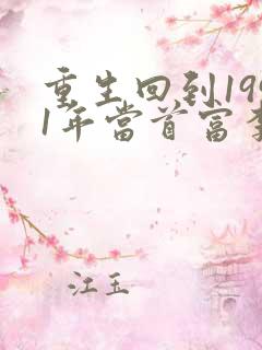 重生回到1991年当首富李民洋