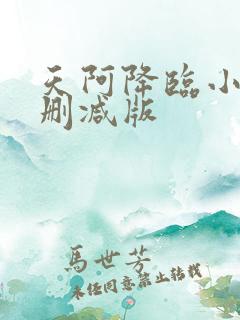 天阿降临小说无删减版