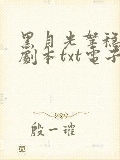 黑月光拿稳be剧本txt电子书