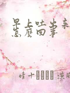 早上吐出来有血怎么回事