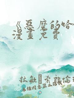 《恶魔的哈娜》漫画免费